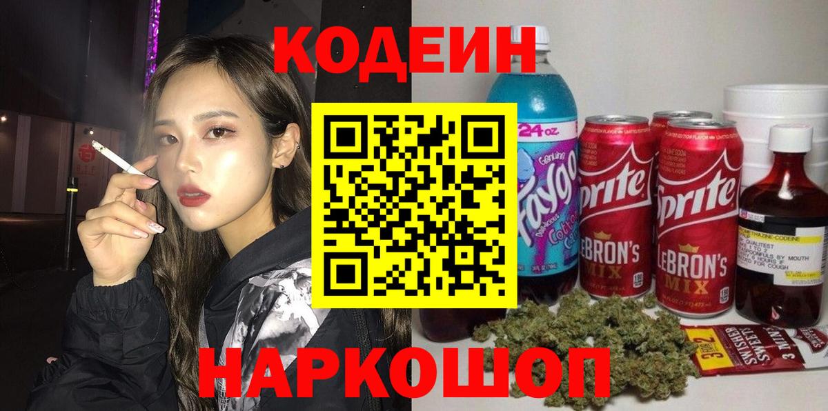 Орск  Кодеин Purple Drank  Codein напиток Lean (лин)  Вход с VPN 