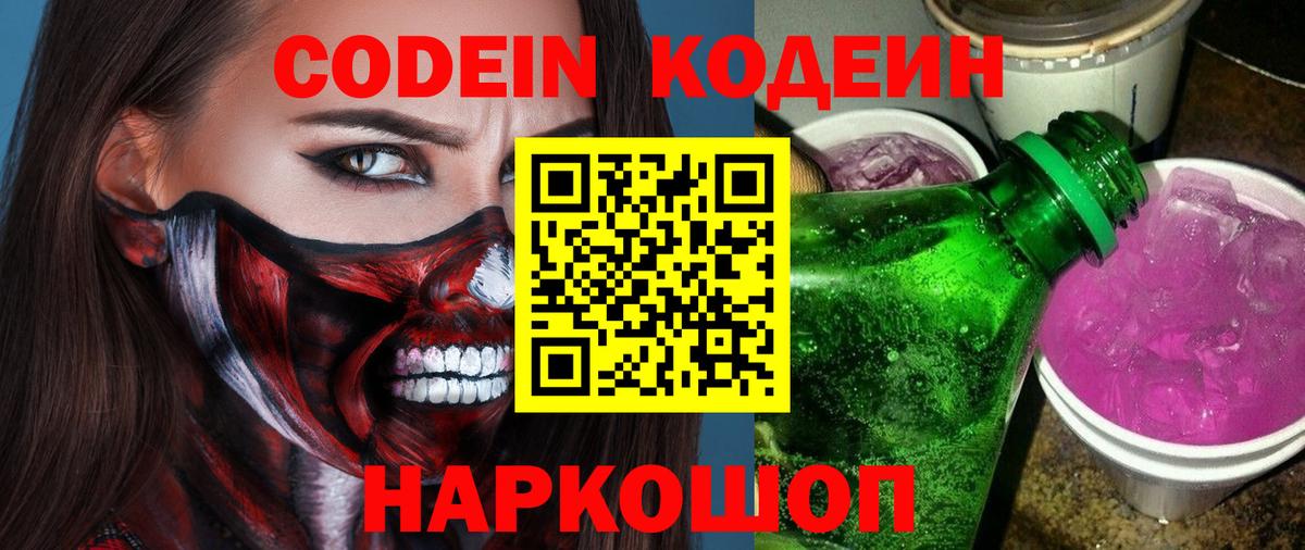 Кодеин Purple Drank Орск